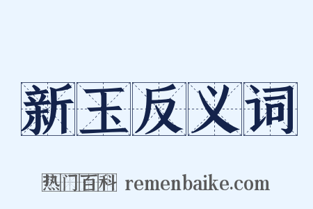 新玉反义词是什么意思的图片